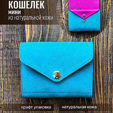 Сумки ручной работы. Ярмарка Мастеров - ручная работа Кошельки: Кошелек маленький из натуральной кожи и замши. Handmade.