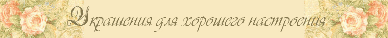 Украшения для хорошего настроения