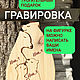 Сувенир ручной работы для любимых. Статуэтка из дерева. Арт. 9128, Статуэтка, Москва,  Фото №1