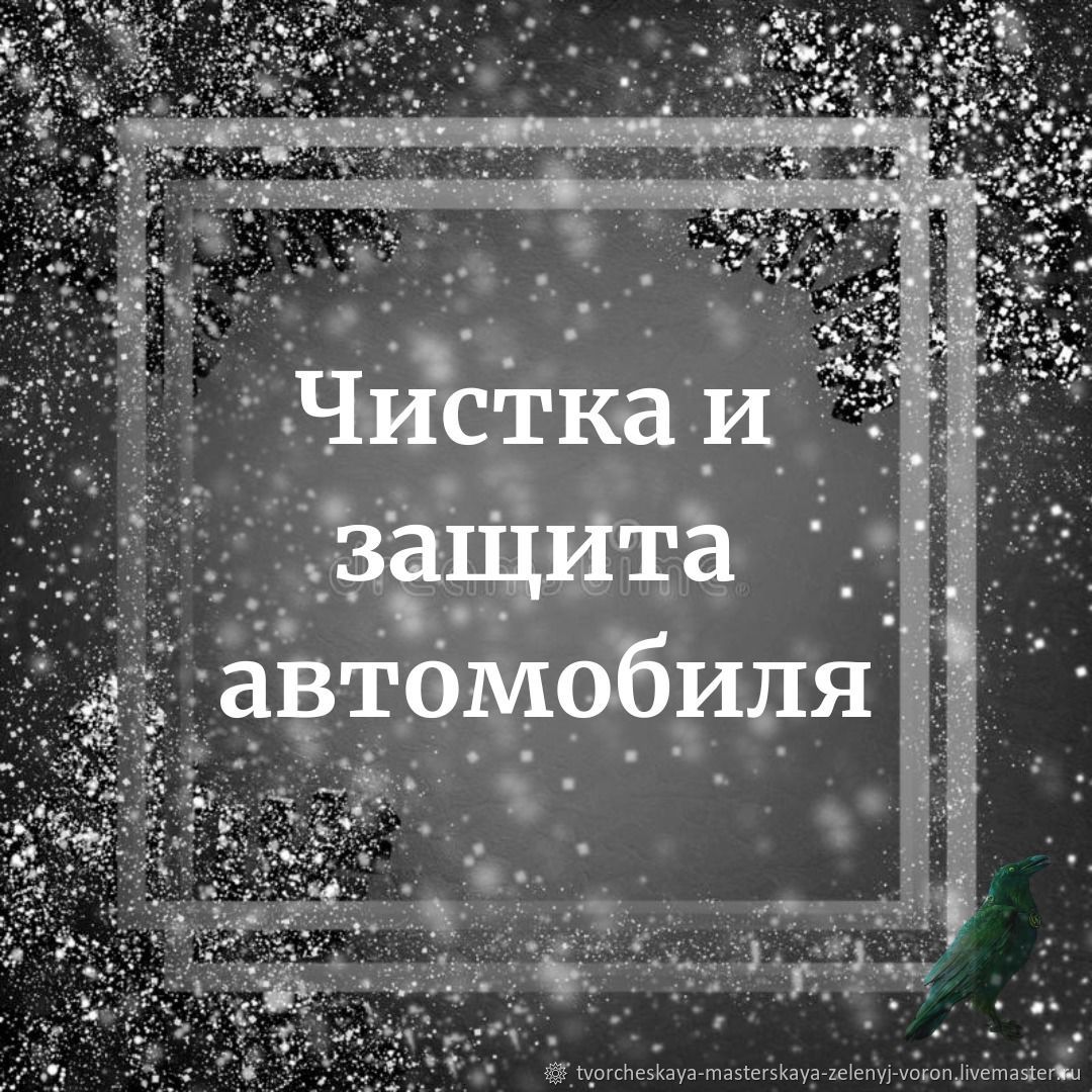 Чистка и защита автомобиля в интернет-магазине Ярмарка Мастеров по цене  7000 ₽ – SXIPKRU | Руны, Краснодар - доставка по России