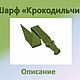 Описание: Шарф Крокодильчик, Схемы вязания, Александровское,  Фото №1
