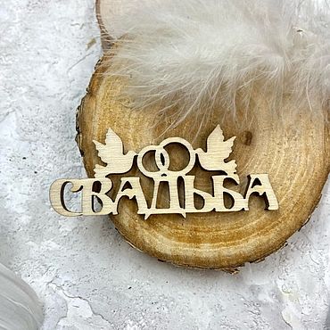 Материалы для творчества ручной работы. Ярмарка Мастеров - ручная работа Надпись из фанеры "Свадьба-2". Handmade.