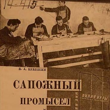 Цифровые товары ручной работы. Ярмарка Мастеров - ручная работа Сапожный промысел, эл. книга 1929 года. Handmade.