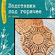 Подставка под горячее из дерева "Лунный цветок", Подставка под горячее, Анапа,  Фото №1