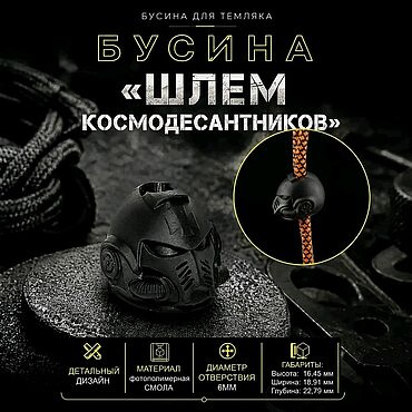 Сумки ручной работы. Ярмарка Мастеров - ручная работа Темлячная бусина "Шлем Космодесантников". Handmade.
