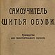 Самоучитель шитья обуви, книга 1918 года, Схемы для шитья, Анапа,  Фото №1