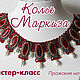 Колье Маркиза. Мастер-класс, Мастер-классы, Поварово,  Фото №1