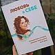 Книга-тренинг "ЛЮБОВЬ К СЕБЕ", формат личного дневника, Ежедневники, Москва,  Фото №1