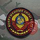 Шеврон  коллекционирование Вооруженные силы СССР Машинная вышивка. EmbroideryPatch Москва встреча, Россия почта.  Патч. Шеврон. Машинная вышивка. Шевроны. Патчи. Нашивки. Купить. Военные шевроны