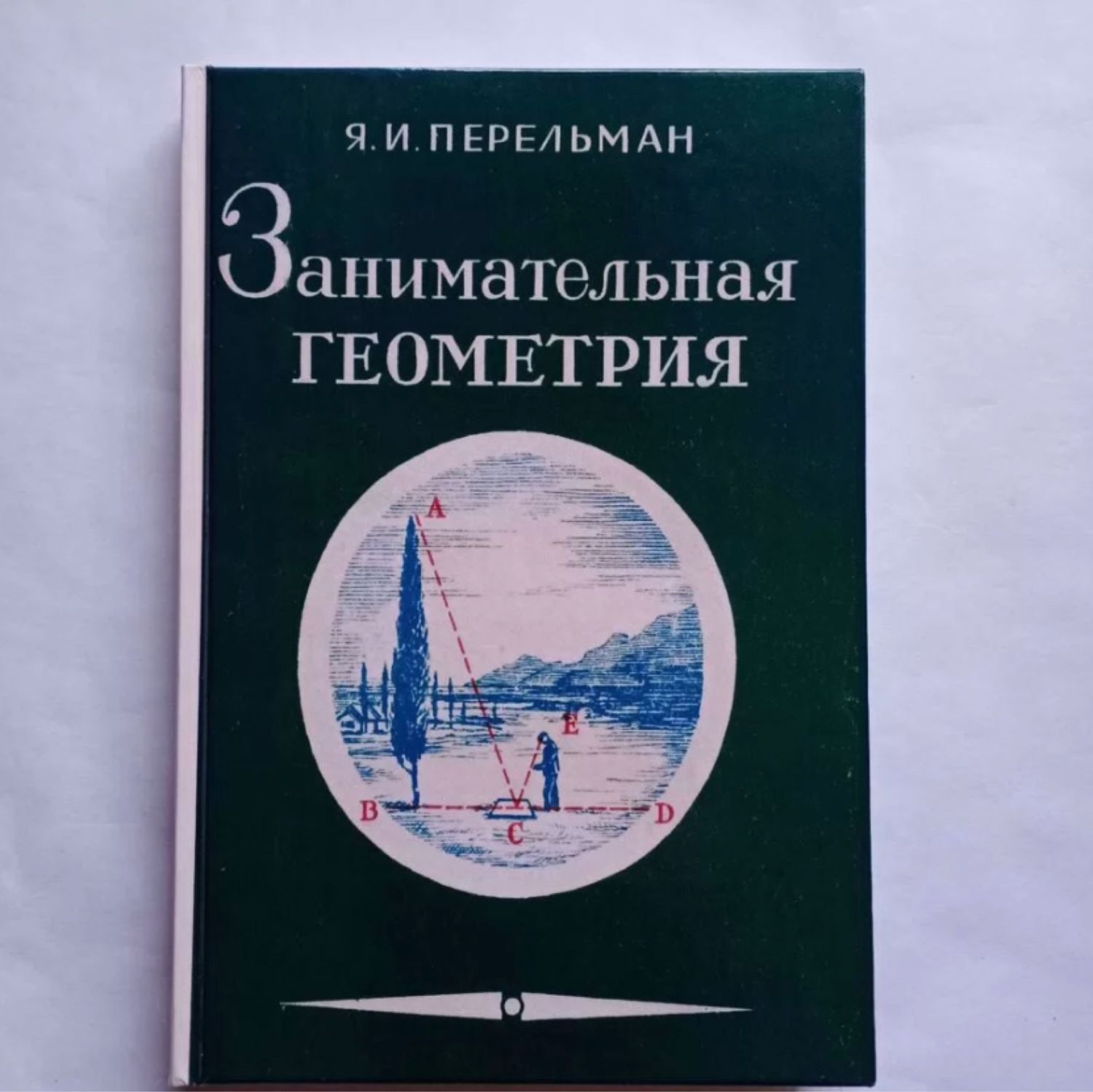 Винтаж: Занимательная геометрия. Перельман купить в интернет-магазине  Ярмарка Мастеров по цене 3000 ₽ – U3P9ERU | Книги винтажные, Москва -  доставка по России