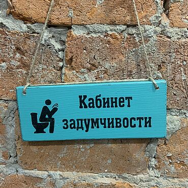 Для дома и интерьера ручной работы. Ярмарка Мастеров - ручная работа Табличка на дверь туалета. Handmade.