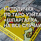 ШПАРГАЛКА ПО ТАРО УЭЙТА НА ВСЕ СЛУЧАИ, Мастер-классы, Коломна,  Фото №1