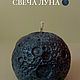 Свеча интерьерная Луна, Свечи, Мытищи,  Фото №1