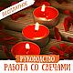 Бесплатное руководство по работе со свечами, Курсы и мастер-классы, Москва,  Фото №1
