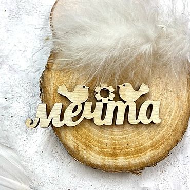 Материалы для творчества ручной работы. Ярмарка Мастеров - ручная работа Надпись из фанеры "Мечта-2". Handmade.