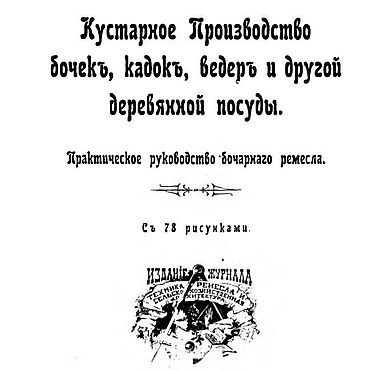 Материалы для творчества ручной работы. Ярмарка Мастеров - ручная работа Кустарное производство бочек, кадок, ведер, книга 1904 года. Handmade.