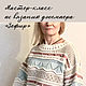 Мастер-класс по вязанию женского джемпера "Зефир", Мастер-классы, Красноярск,  Фото №1