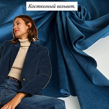 Материалы для творчества ручной работы. Ярмарка Мастеров - ручная работа Костюмный хлопковый вельвет, в составе 3% эластана. Handmade.