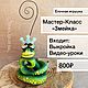 Мастер Класс «Змейка», Елочные игрушки, Нижний Новгород,  Фото №1