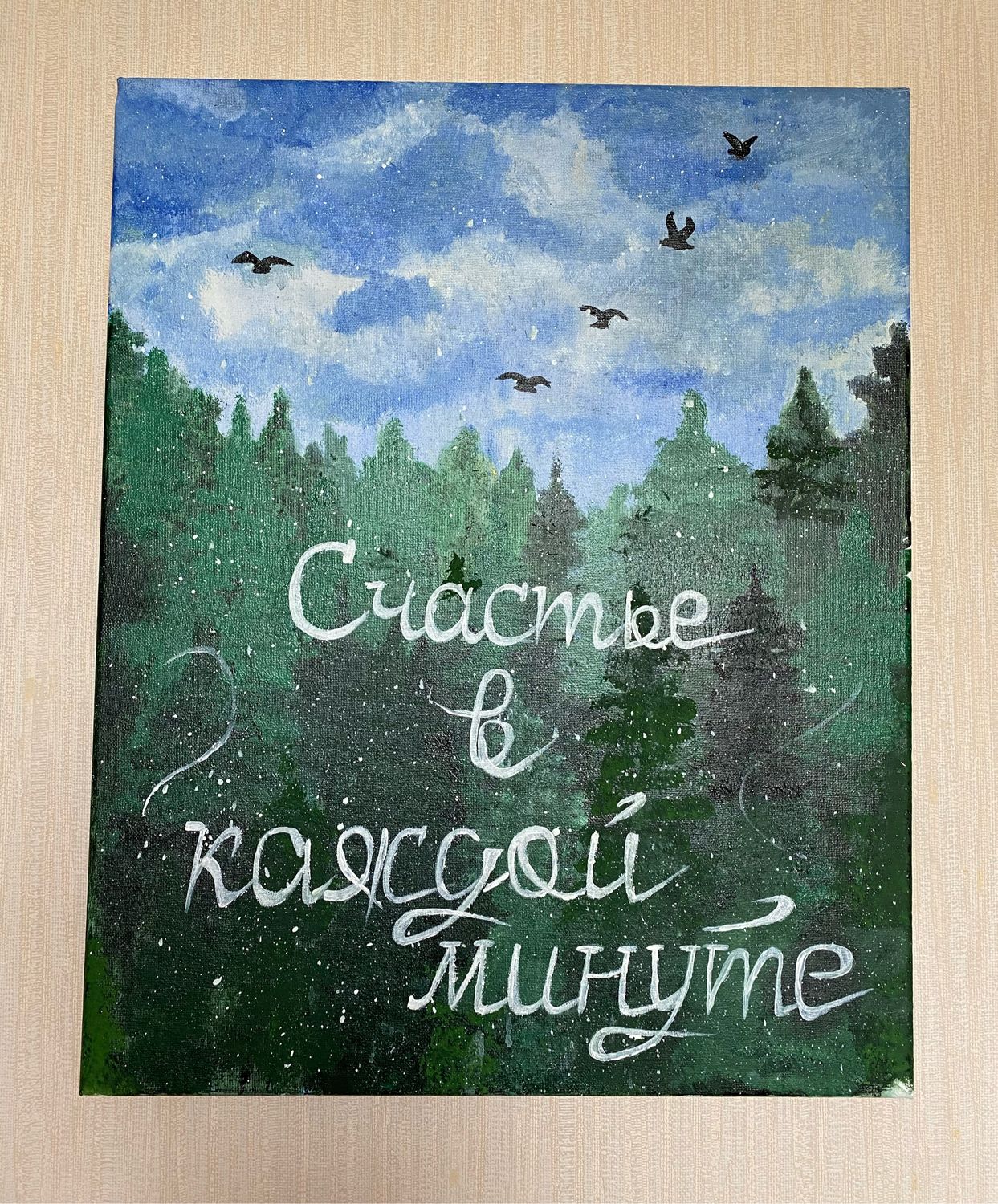 Минуте картины. Картины о счастье с надписями. Счастье в каждой минуте. Надпись для картины счастье в каждой минуте. Картина счастья в кармане.