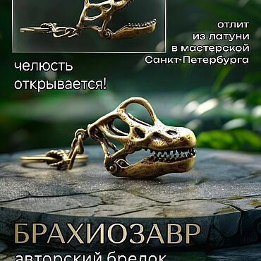 Сумки ручной работы. Ярмарка Мастеров - ручная работа Брелок Череп Брахиозавра с открывающейся челюстью БК-009. Handmade.