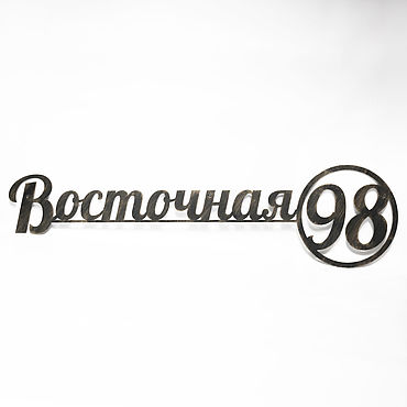 Для дома и интерьера ручной работы. Ярмарка Мастеров - ручная работа Адресная табличка из металла. Handmade.