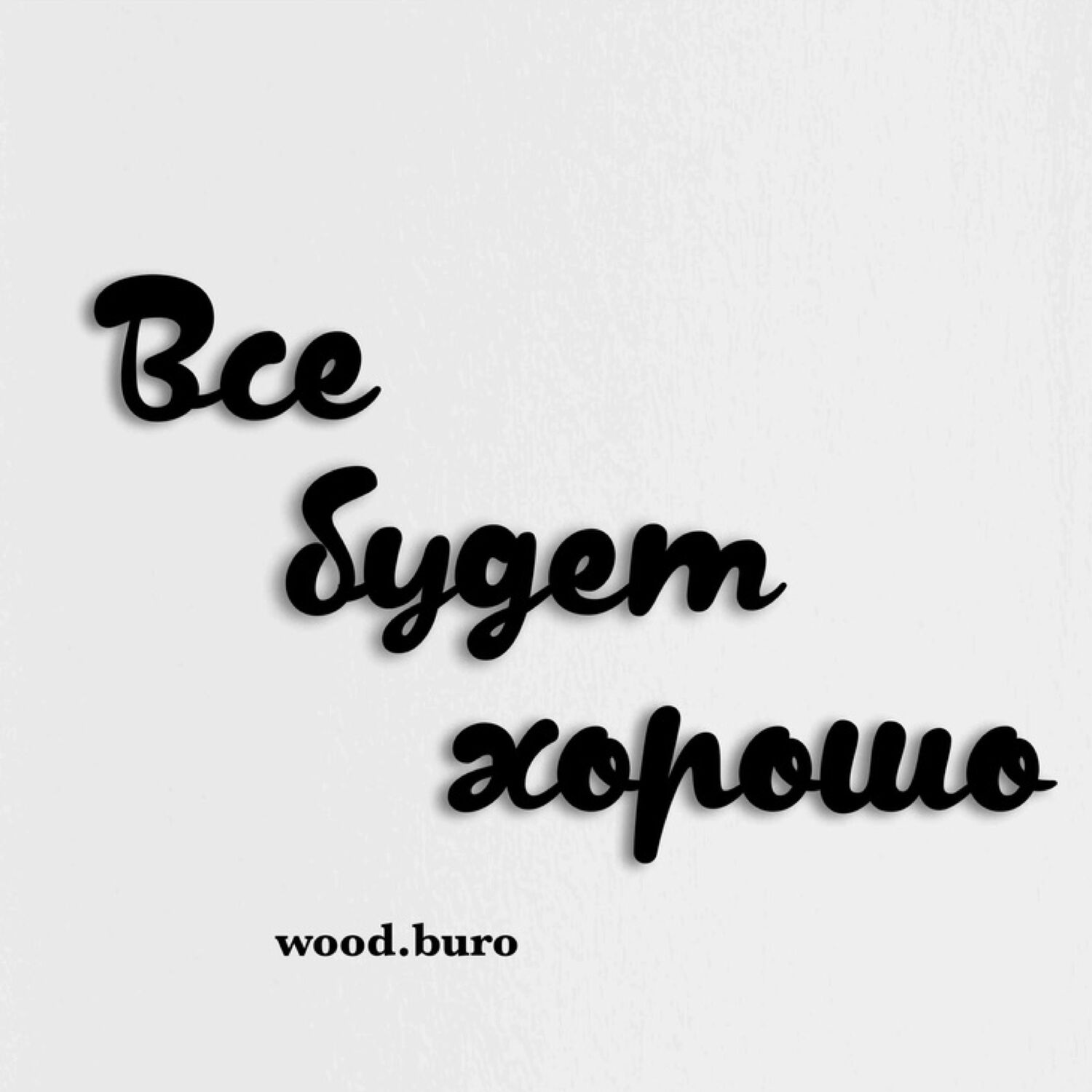 Интерьерная надпись на стену «Все будет хорошо» из дерева в  интернет-магазине Ярмарка Мастеров по цене 3150 ₽ – S2IQURU | Панно,  Балашиха - доставка ...