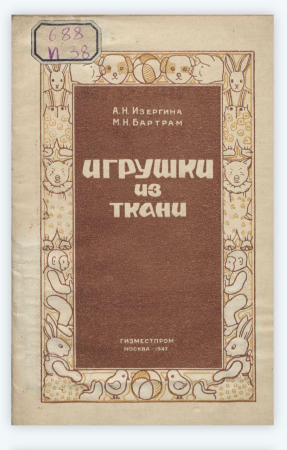 Игрушки из ткани. 1947 год Изергина А.Н. Бартрам М.Н в интернет-магазине на  Ярмарке Мастеров | Книги, Екатеринбург - доставка по России. Товар продан.