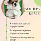 Видео Мастер Классы. Войлочная игрушка. Наталья Борданова. Ярмарка Мастеров.  Фото №11