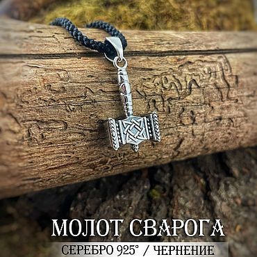 Фен-шуй и эзотерика ручной работы. Ярмарка Мастеров - ручная работа Оберег-Молот Сварога. Handmade.