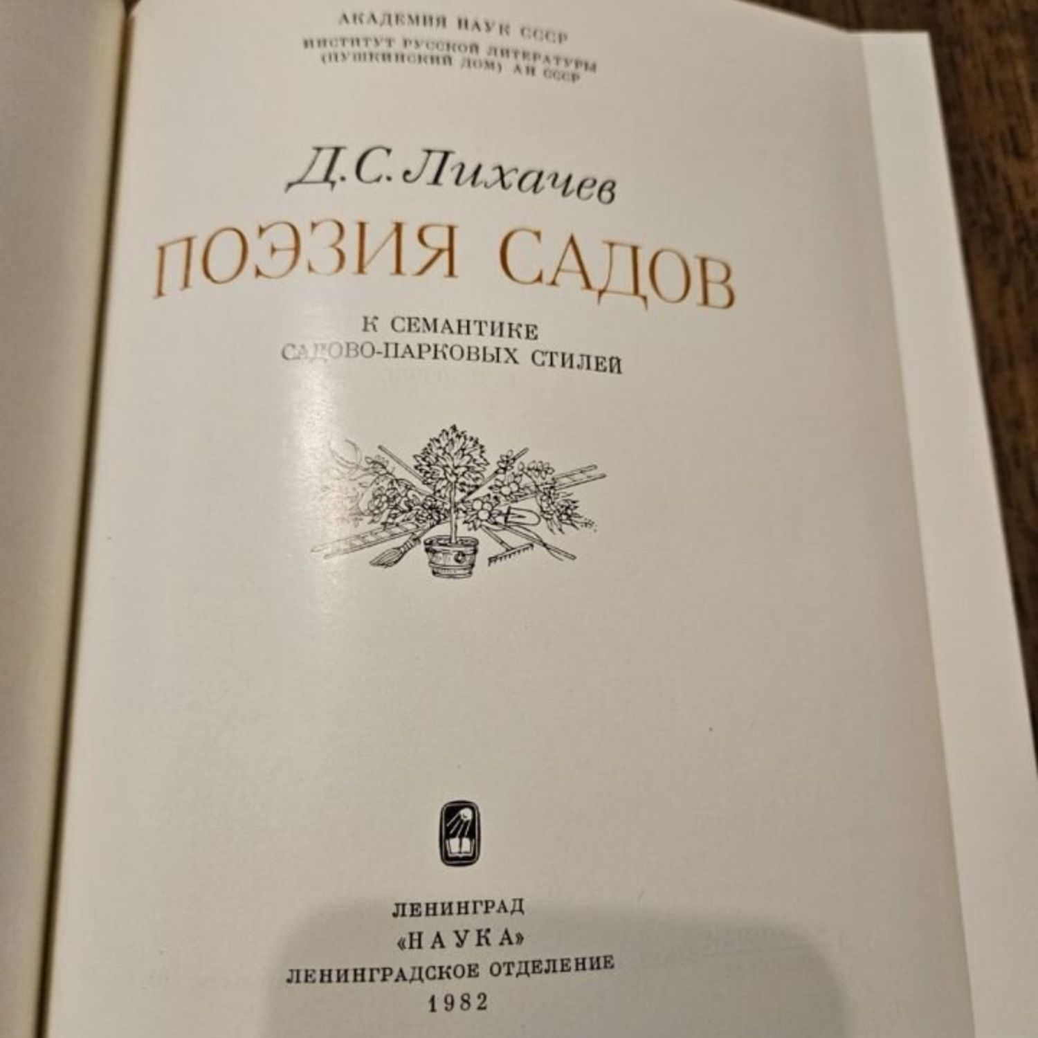 Винтаж: Поэзия садов | Лихачев Дмитрий Сергеевич купить в интернет-магазине  Ярмарка Мастеров по цене 6000 ₽ – UHGGARU | Книги винтажные, Москва - ...