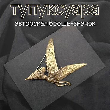 Украшения ручной работы. Ярмарка Мастеров - ручная работа Брошь-значок Тупуксуара, Динозавр Д-021. Handmade.