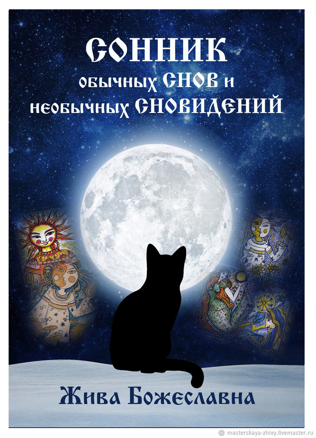 Оракул: Книга СОННИК обычных снов и необычных сновидений купить в  интернет-магазине Ярмарка Мастеров по цене 800 ₽ – UKNH4RU | Оракул,  Краснодар - ...