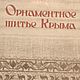 Орнаментное шитье Крыма, книга 1938 года, Схемы для вышивки, Анапа,  Фото №1