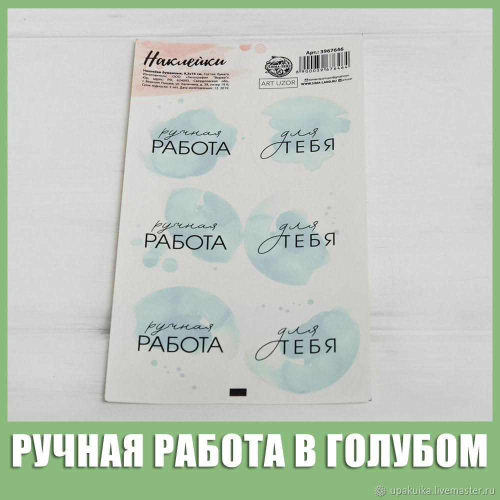 Наклейки круглые Ручная Работа/ Для тебя/ With love/ Hand Made купить в ...