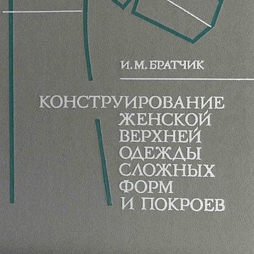Материалы для творчества ручной работы. Ярмарка Мастеров - ручная работа Конструирование женской верхней одежды, эл. книга 1980 года. Handmade.