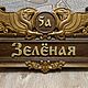 Адресная уличная табличка на частный дом на заказ, Таблички, Москва,  Фото №1
