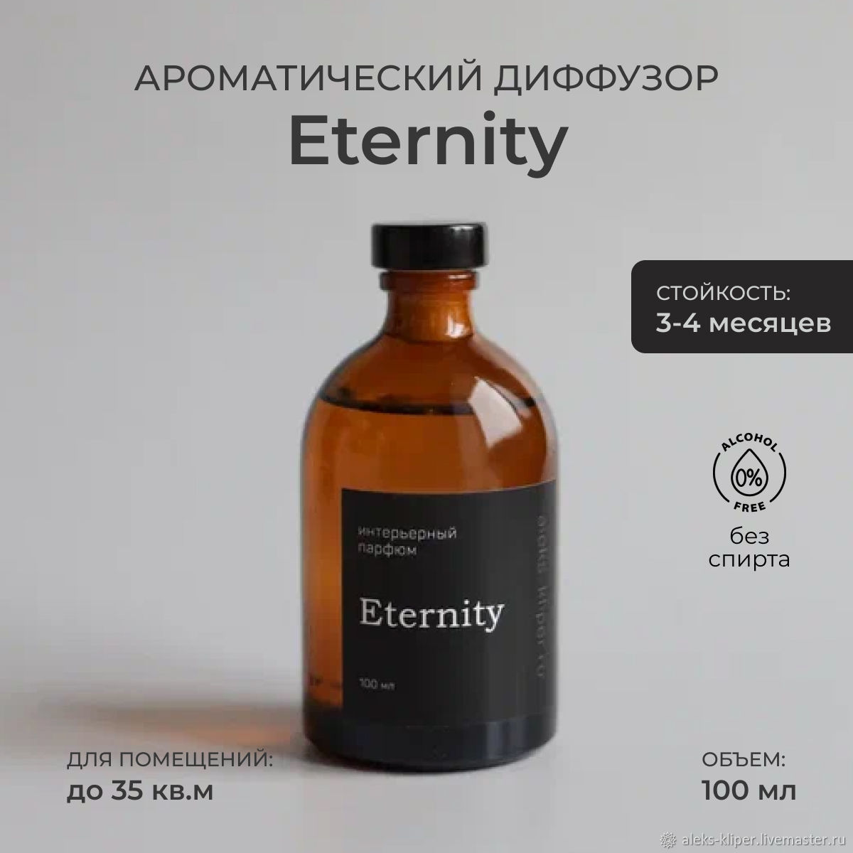 Ароматический диффузор Eternity Бесконечно для дома с палочками 100 мл в  интернет-магазине Ярмарка Мастеров по цене 1850 ₽ – UYS7IRU | Ароматические  ...