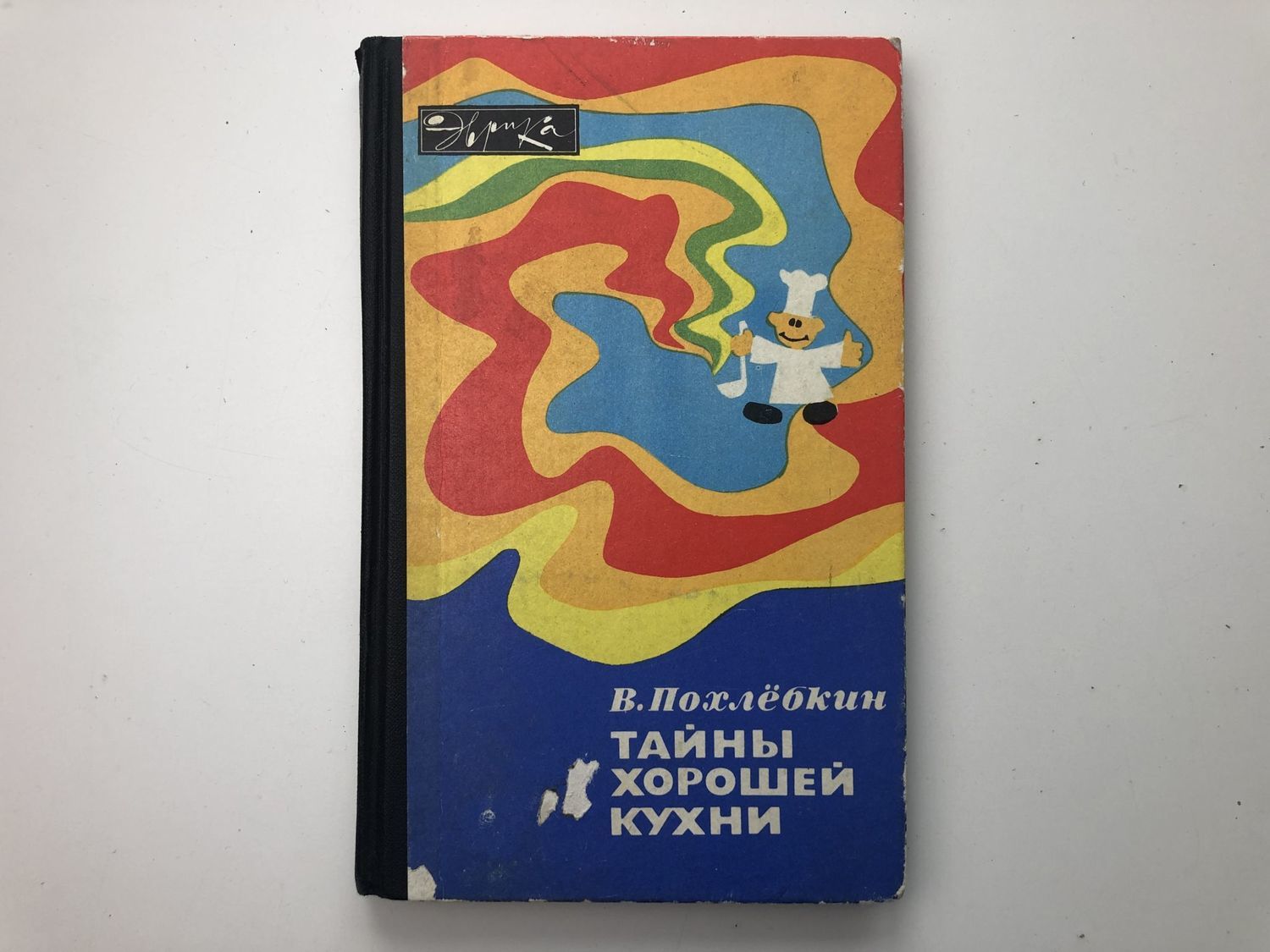 Слушать книгу секрет. "Тайны хорошей кухни" Вильям Похлёбкин. Книга тайны хорошей кухни Похлебкин. Тайны хорошей кухни книга. Книга Похлебкина тайны хорошей кухни.