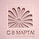 Открытка на 8 Марта. Открытки. Галина (asteco). Ярмарка Мастеров.  Фото №4