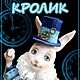 Онлайн-курс "Кролик", Интерьерная кукла, Нижний Новгород,  Фото №1
