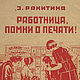 Винтаж: 1927 год. Агитационная брошюра "Работница помни о печати!" Антиквариат, Книги винтажные, Щелково,  Фото №1