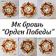 Мк брошь  "Орден Победы", Курсы и мастер-классы, Санкт-Петербург,  Фото №1
