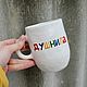 A cup of fragrant Naive ceramics A gift to a loved one Gifts to men, Mugs and cups, Saratov,  Фото №1