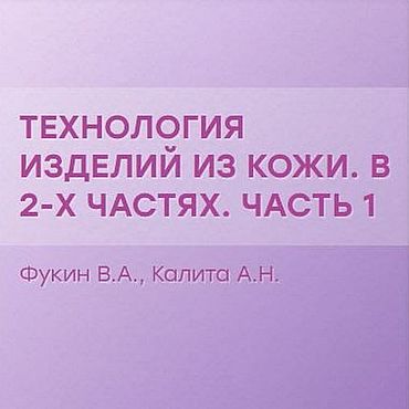 Материалы для творчества ручной работы. Ярмарка Мастеров - ручная работа Технология изделий из кожи (в двух частях), эл. книги 1988 года. Handmade.