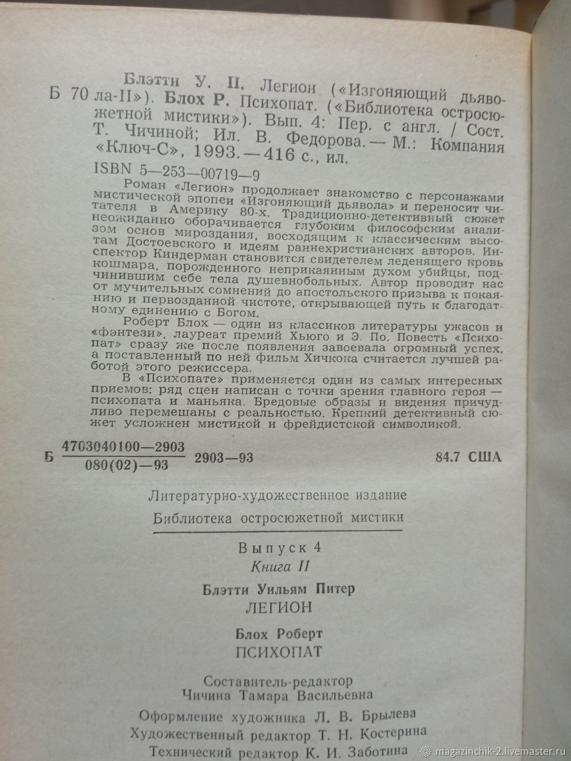 Винтаж: Книги винтажные: Уильям П. Блэтти Легион. Роберт Блох Психопат 1993  г купить в интернет-магазине Ярмарка Мастеров по цене 200 ₽ – U1JU8RU | ...