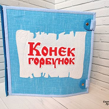 Куклы и игрушки ручной работы. Ярмарка Мастеров - ручная работа Фетровая развивающая книга. Handmade.