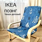Чехол на детское кресло IKEA