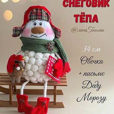 Сувениры и подарки ручной работы. Ярмарка Мастеров - ручная работа Снеговик Тёпа из клубочков+ карамельная Овечка. Handmade.