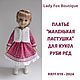 Выкройка платья и мехового жилета для куклы Ruby Red Fashion Friends, Мастер-классы, Воронеж,  Фото №1